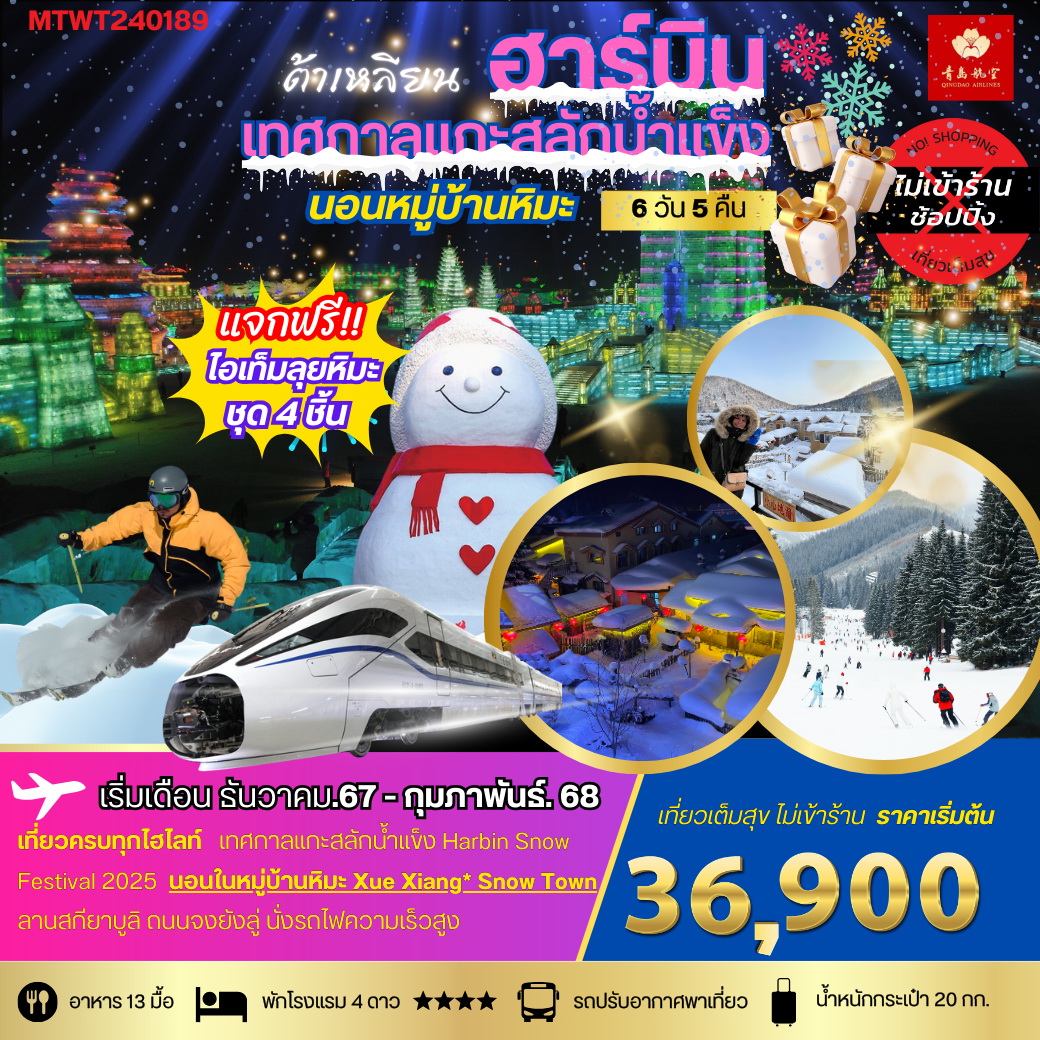 ฮาร์บิน-เทศกาลน้ำแข็ง Harbin Snow Festival 2025นอนในหมู่บ้านหิมะ 6วัน 5คืน *เที่ยวเต็มสุข ไม่เข้าร้าน*