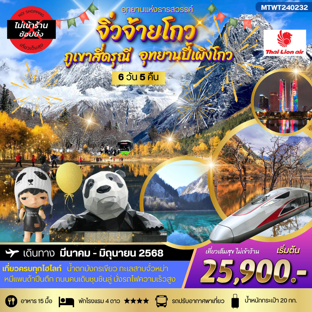 *ปีใหม่เที่ยว* อุทยานแห่งธารสวรรค์-จิ่วจ้ายโกว สี่ดรุณี-ปี้เผิงโกว *เที่ยวเต็มสุข ไม่เข้าร้าน*  6วัน 5คืน  (SL)